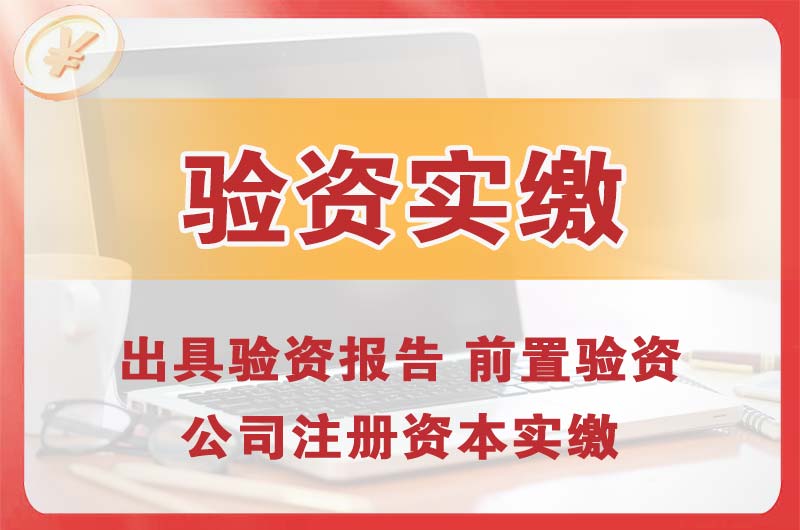 张家港企业增资验资