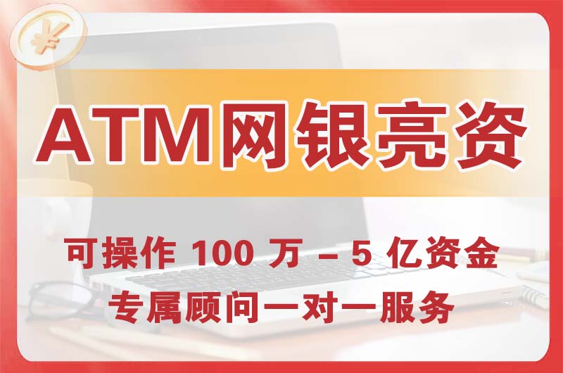 张家港ATM机、网银亮资显账