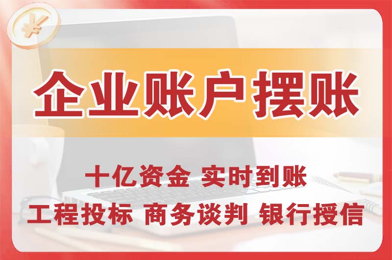 张家港企业账户摆账